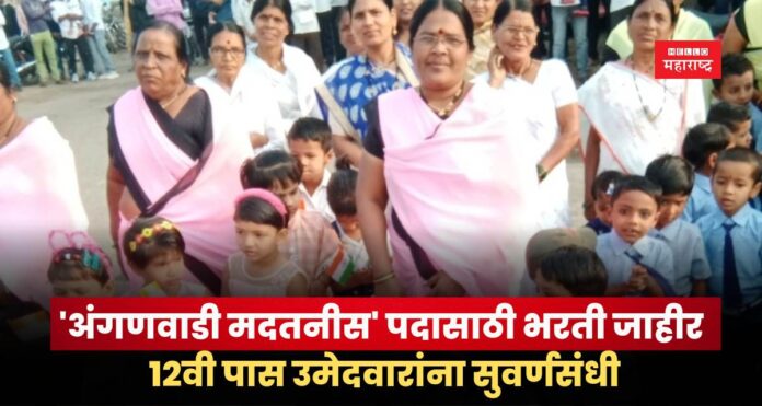 Anganwadi Recruitment 2025