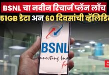 BSNL Recharge Plan: BSNL चा नवीन रिचार्ज प्लॅन लाँच; 251GB डेटा अन 60 दिवसांची व्हॅलिडिटी BSNL Recharge Plan