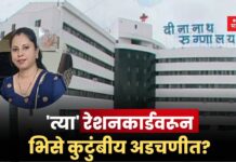 दीनानाथ मंगेशकर रुग्णालय प्रकरणात नवा ट्विस्ट; ‘त्या’ रेशनकार्डवरून भिसे कुटुंबीय अडचणीत? Deenanath Mangeshkar Hospital