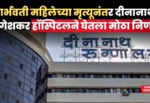 दीनानाथ मंगेशकर हॉस्पिटलने घेतला मोठा निर्णय; इथून पुढे कोणत्याही… Deenanath Mangeshkar Hospital