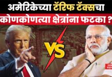 Donald Trump Tariff On India : अमेरिकेच्या टॅरिफ टॅक्सचा कोणकोणत्या क्षेत्रांना फटका बसणार ? Donald Trump Tariff On India