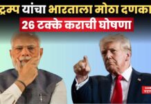 Donald Trump Tariff On India : ट्रम्प यांचा भारताला मोठा दणका; 26 टक्के कराची घोषणा Donald Trump Tariff On India