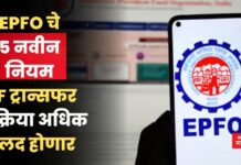 EPFO चे 5 नवीन नियम; PF ट्रान्सफर प्रक्रिया अधिक जलद होणार