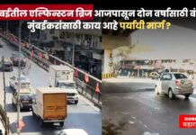 Elphinstone Bridge: मुंबईतील एल्फिन्स्टन ब्रिज आजपासून दोन वर्षांसाठी बंद ! मुंबईकरांसाठी काय आहे पर्यायी मार्ग ?