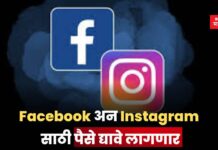 Facebook अन Instagram साठी पैसे द्यावे लागणार; काय आहे नवं धोरण Facebook and Instagram