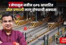 FasTag युगाचा अंत ! 1 मेपासून नवीन GPS आधारित टोल प्रणाली लागू होण्याची शक्यता, जाणून घ्या काय होणार बदल