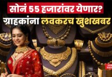 Gold Price : सोनं 55 हजारांवर येणार? ग्राहकांना लवकरच खुशखबर Gold Price