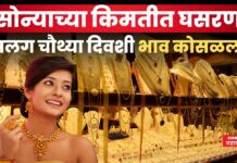 Gold Price Today : सोन्याच्या किमतीत घसरण; सलग चौथ्या दिवशी भाव कोसळला Gold Price Today (1)