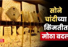 Gold Price Today : सोने- चांदीच्या किंमतीत मोठा बदल; आजचे दर इथे चेक करा Gold Price Today