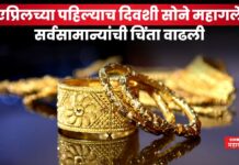 Gold Price Today : एप्रिलच्या पहिल्याच दिवशी सोने महागले; सर्वसामान्यांची चिंता वाढली Gold Price Today