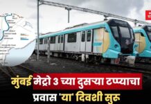 मुंबई मेट्रो 3 च्या दुसऱ्या टप्प्याचा प्रवास ‘या’ दिवशी सुरू; तिकीट दर किती?