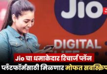 Jio Recharge Plan: Jio चा धमाकेदार रिचार्ज प्लॅन; ‘या’ प्लँटफॉर्मसाठी मिळणार मोफत सबस्क्रिप्शन Jio Recharge Plan