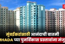 मुंबईकरांसाठी आनंदाची बातमी; MHADA च्या पुनर्विकास प्रस्तावांना मंजुरी MHADA