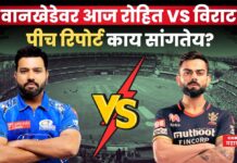 MI vs RCB Pitch Report : वानखेडेवर आज रोहित VS विराट; पीच रिपोर्ट काय सांगतेय? MI vs RCB Pitch Report
