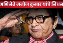 Manoj Kumar Passes Away : ज्येष्ठ अभिनेते मनोज कुमार यांचे निधन; 87 व्या वर्षी घेतला अखेरचा श्वास Manoj Kumar Passes Away