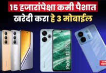 Mobiles Under 15000 : 15 हजारांपेक्षा कमी पैशात खरेदी करा ‘हे’ 3 मोबाईल Mobiles Under 15000