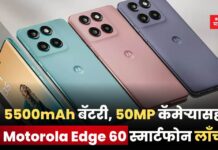 Motorola Edge 60: 5500mAh बॅटरी, 50MP कॅमेऱ्यासह Motorola Edge 60 स्मार्टफोन लाँच; पहा फीचर्स अन किंमत Motorola Edge 60