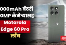 Motorola Edge 60 Pro: 6000mAh बॅटरी, 50MP कॅमेऱ्यासह Motorola Edge 60 Pro लाँच; पहा किंमत Motorola Edge 60 Pro