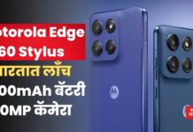 Motorola Edge 60 Stylus: Motorola Edge 60 Stylus भारतात लाँच; 5000mAh बॅटरी, 50MP कॅमेरा Motorola Edge 60 Stylus
