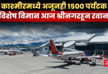 Pahalgam Terrorist Attack: काश्मीरमध्ये अजूनही 1500 पर्यटक; विशेष विमान आज श्रीनगरहून रवाना _Pahalgam Terrorist Attack