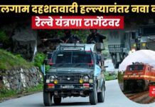 Pahalgam Terrorist Attack: पहलगाम दहशतवादी हल्ल्यानंतर नवा कट; रेल्वे यंत्रणा टार्गेटवर _Pahalgam Terrorist Attack (6)