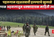 Pahalgam Terrorist Attack: पहलगाम दहशतवादी हल्ल्याचे खुलासे; तपास अहवालातून धक्कादायक माहिती उघड _Pahalgam Terrorist Attack (8)