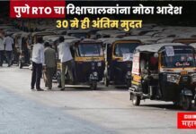 खळबळजनक ! पुणे RTO चा रिक्षाचालकांना मोठा आदेश, 30 मे ही अंतिम मुदत