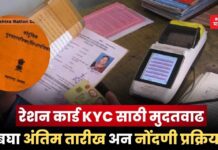खुशखबर!! रेशन कार्ड KYC साठी मुदतवाढ; बघा अंतिम तारीख अन नोंदणी प्रक्रिया