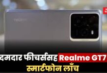 Realme GT7: दमदार फीचर्ससह Realme GT7 स्मार्टफोन लाँच; पहा किंमत Realme GT7
