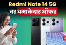 Redmi Note 14 5G वर धमाकेदार ऑफर; केवळ 12 हजारांमध्ये मिळवा दमदार स्मार्टफोन Redmi Note 14 5G