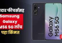 Samsung Galaxy M56 5G: दमदार फीचर्ससह Samsung Galaxy M56 5G लाँच; पहा किंमत Samsung Galaxy M56 5G