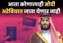 Saudi Arabia Visa Ban : भारताला मोठा झटका!! सौदी अरेबियाने घातली व्हिसा बंदी, कारण काय? Saudi Arabia Visa Ban