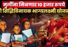 Shri Siddhivinayak Bhagyalakshmi Yojana : मुलींना मिळणार 10 हजार रुपये; श्री सिद्धिविनायक भाग्यलक्ष्मी योजना आहे तरी काय ? Shri Siddhivinayak Bhagyalakshmi Yojana