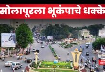 Solapur Earthquake : मोठी बातमी!! सोलापूरला भूकंपाचे धक्के; केंद्रबिंदू सांगोला Solapur Earthquake