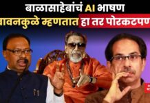 बाळासाहेबांचं AI भाषण, बावनकुळे म्हणतात हा तर पोरकटपणा Uddhav Thackeray (2)