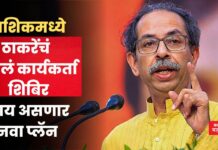 नाशिकमध्ये ठाकरेंचं पहिलं कार्यकर्ता शिबिर; काय असणार नवा प्लॅन Uddhav Thackeray