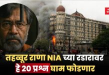 तहव्वूर राणा NIA च्या रडारावर; हे 20 प्रश्न घाम फोडणार