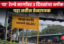 पुणेकरांनो, या रेल्वे मार्गावर 3 दिवसांचा ब्लॉक, पहा नवीन वेळापत्रक