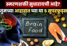 स्मरणशक्ती सुधारायची आहे? तुमच्या आहारात घ्या 5 सुपरफूड्स