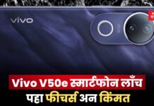Vivo V50e: Vivo V50e स्मार्टफोन लाँच; पहा फीचर्स अन किंमत _Vivo V50e