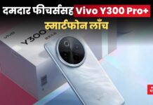Vivo Y300 Pro+: दमदार फीचर्ससह Vivo Y300 Pro+ स्मार्टफोन लाँच; पहा किंमत Vivo Y300 Pro+