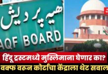 हिंदू ट्रस्टमध्ये मुस्लिमाना घेणार का? वक्फ वरून कोर्टाचा केंद्राला थेट सवाल Waqf
