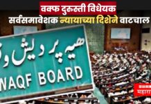 Waqf Bill 2025 : वक्फ दुरुस्ती विधेयक, सर्वसमावेशक न्यायाच्या दिशेने वाटचाल