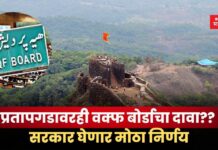प्रतापगडावरही वक्फ बोर्डाचा दावा?? सरकार घेणार मोठा निर्णय Waqf Board (1)