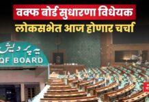 वक्फ बोर्ड सुधारणा विधेयक; लोकसभेत आज होणार चर्चा Waqf Board