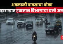 Weather Update: अवकाळी पावसाचा धोका; महाराष्ट्रात हवामान विभागाचा यलो अलर्ट Weather Update