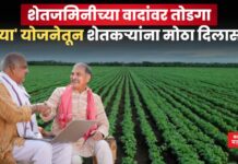 शेतजमिनीच्या वादांवर तोडगा; ‘या’ योजनेतून शेतकऱ्यांना मोठा दिलासा agriculture
