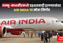 Pahalgam Terrorist Attack : जम्मू-काश्मीरमध्ये दहशतवादी हल्ल्यानंतर एअर इंडियाचा मोठा निर्णय