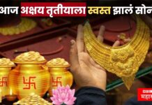 Gold Rate Today : आज अक्षय तृतीयाला स्वस्त झालं सोनं ! झटपट पहा 22,24 कॅरेटचे भाव