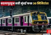 बदलापुरहून नवी मुंबई फक्त 30 मिनिटांत! रेल्वेचा गेमचेंजिंग निर्णय